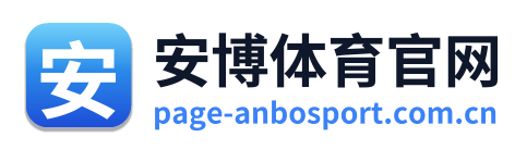 安博体育官网